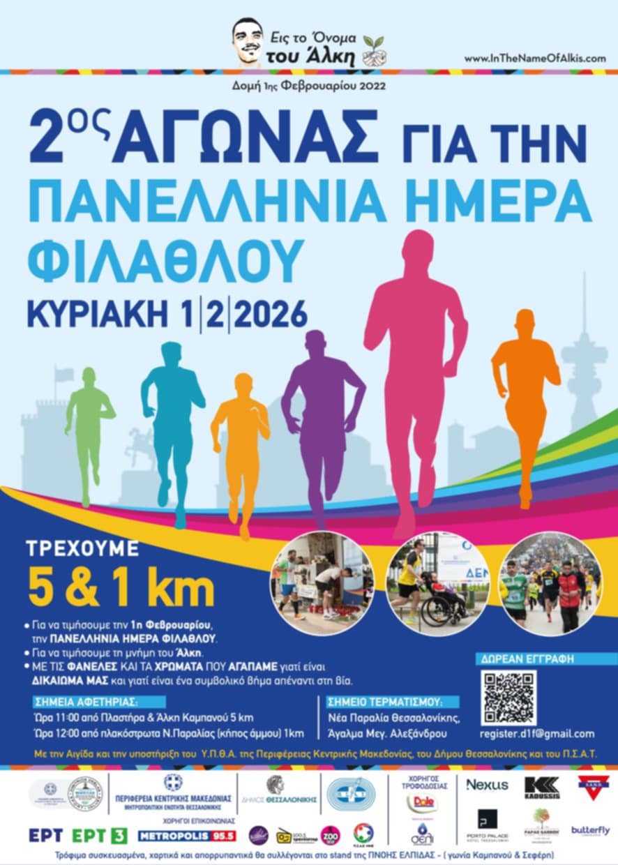 Ο ΠΣΑΕ ΜΜΕ τιμά την Πανελλήνια Ημέρα Φιλάθλου